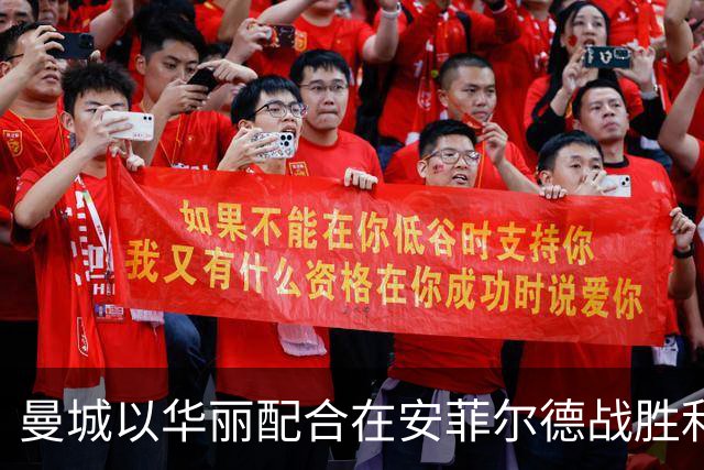 曼城以华丽配合在安菲尔德战胜利物浦